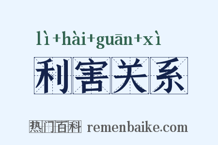 利害关系是什么意思的图片